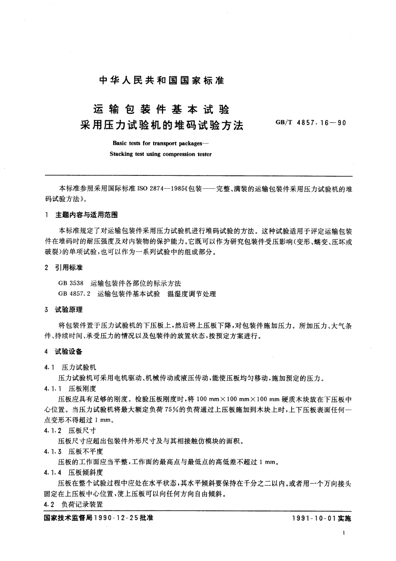 运输包装件基本试验 采用压力试验机的堆码试验方法 GBT 4857.16-1990.pdf_第2页