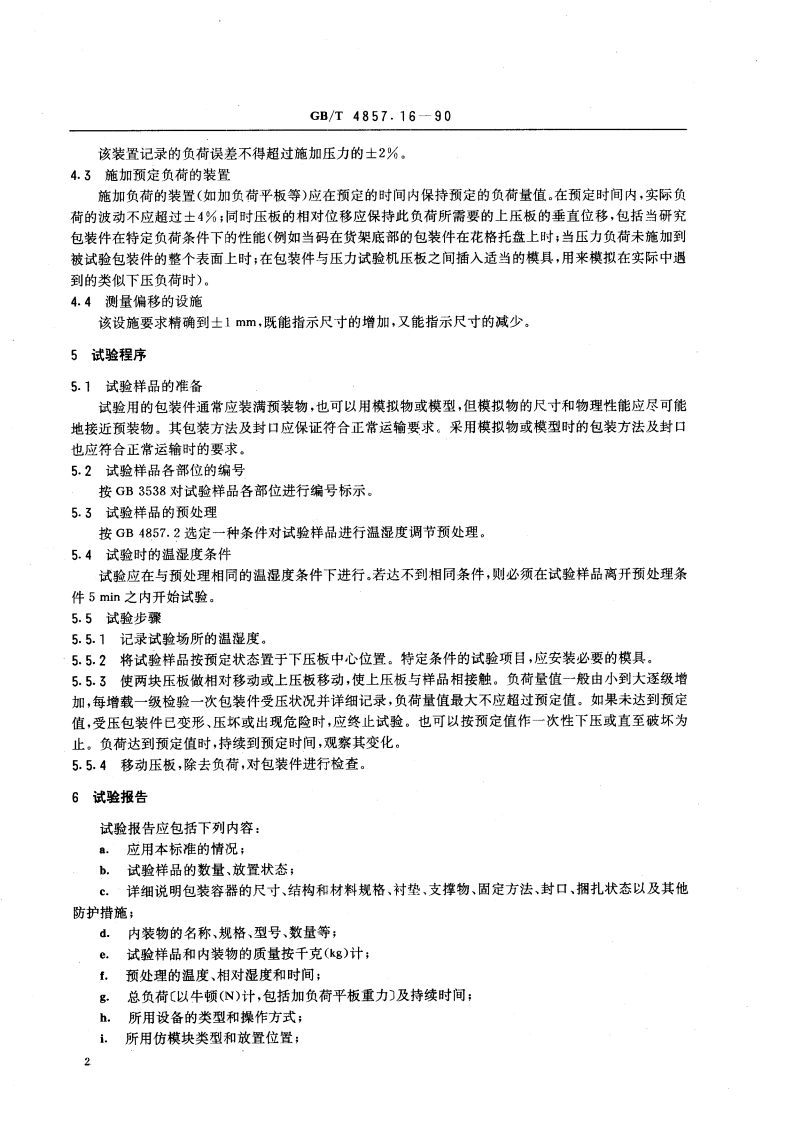 运输包装件基本试验 采用压力试验机的堆码试验方法 GBT 4857.16-1990.pdf_第3页