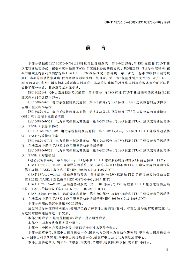 远动设备和系统 第6-702部分：与ISO标准和ITU-T建议兼容的远动协议在端系统中提供TASE.2应用服务的功能协议子集 GBT 18700.3-2002.pdf_第3页