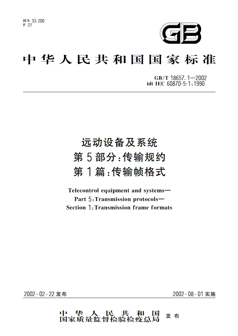 远动设备及系统 第5部分：传输规约 第1篇：传输帧格式 GBT 18657.1-2002.pdf_第1页