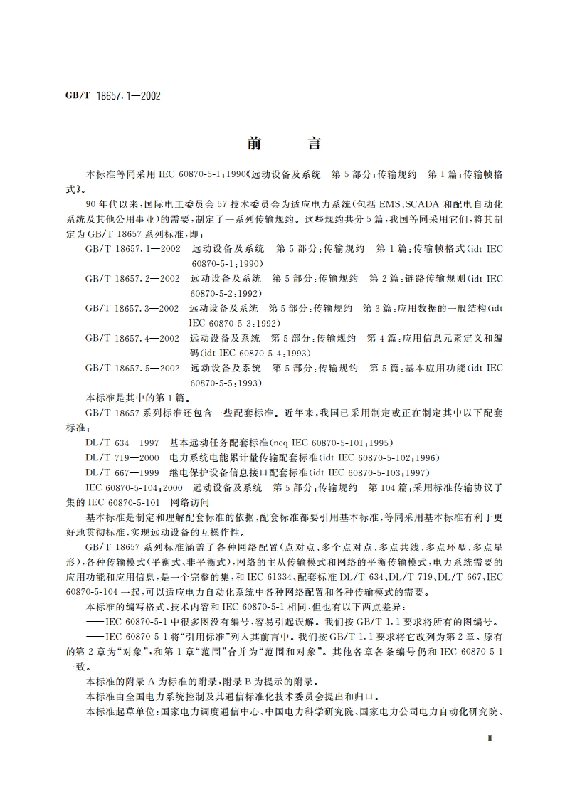 远动设备及系统 第5部分：传输规约 第1篇：传输帧格式 GBT 18657.1-2002.pdf_第3页