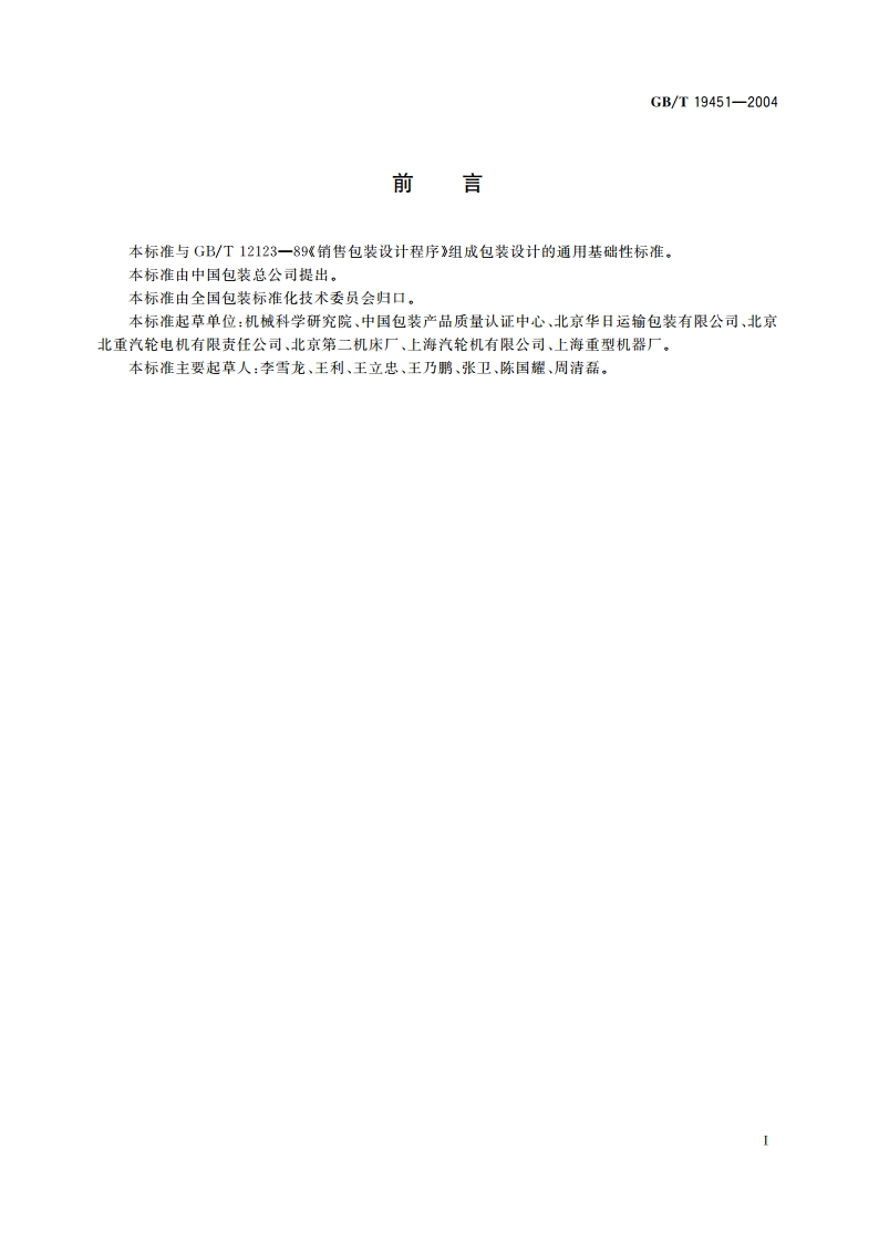 运输包装设计程序 GBT 19451-2004.pdf_第3页