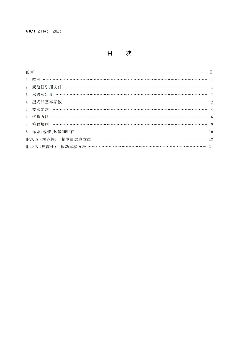 运输用制冷机组 GBT 21145-2023.pdf_第2页