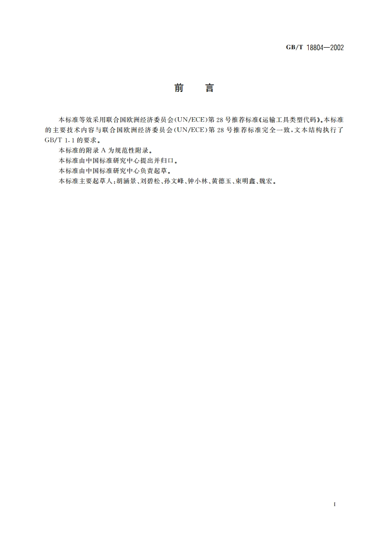 运输工具类型代码 GBT 18804-2002.pdf_第3页