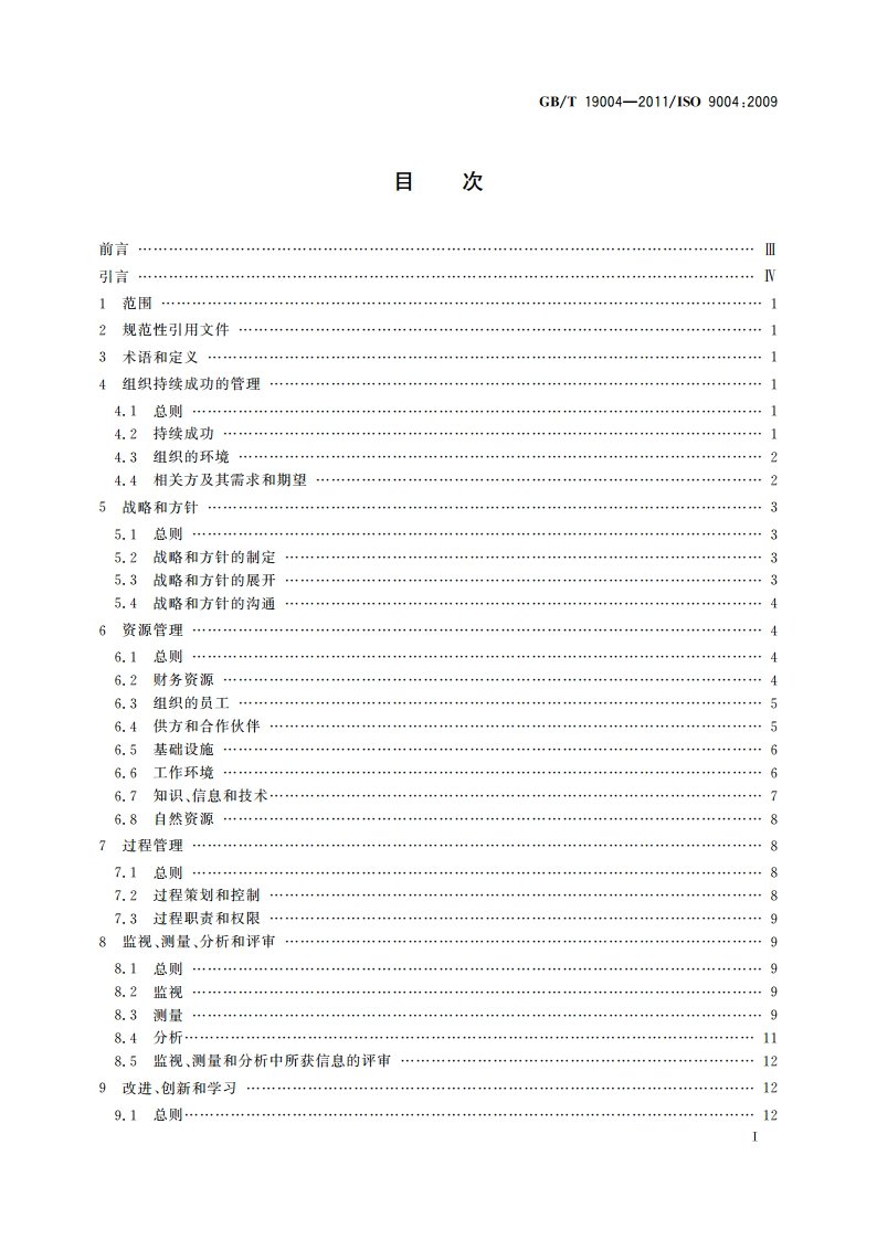 追求组织的持续成功 质量管理方法 GBT 19004-2011.pdf_第2页