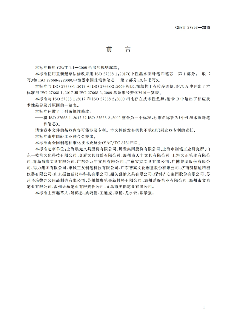 中性墨水圆珠笔和笔芯 GBT 37853-2019.pdf_第2页