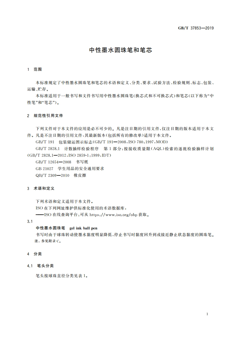 中性墨水圆珠笔和笔芯 GBT 37853-2019.pdf_第3页