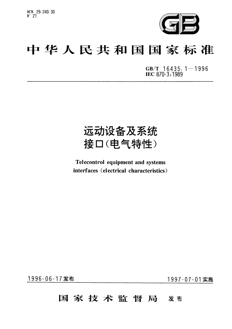 远动设备及系统 接口(电气特性) GBT 16435.1-1996.pdf_第1页