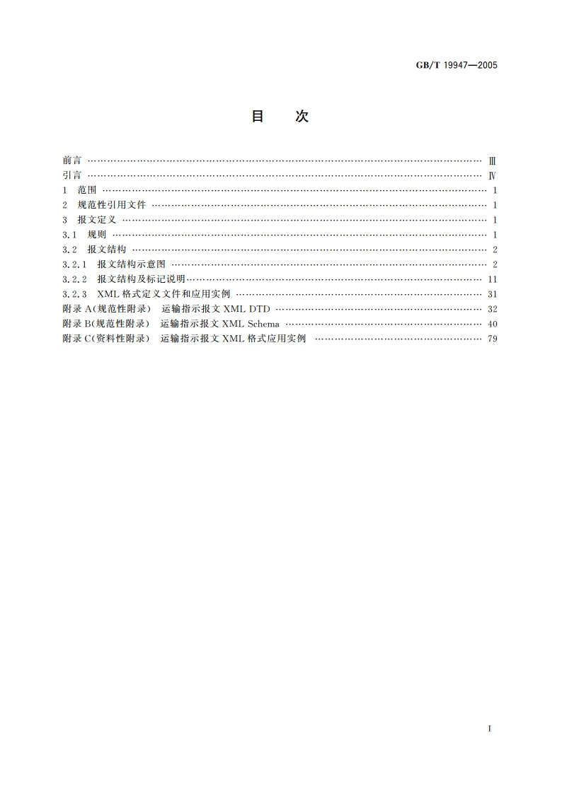 运输指示报文XML格式 GBT 19947-2005.pdf_第2页