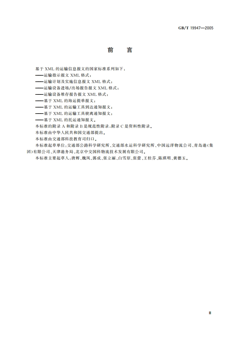运输指示报文XML格式 GBT 19947-2005.pdf_第3页