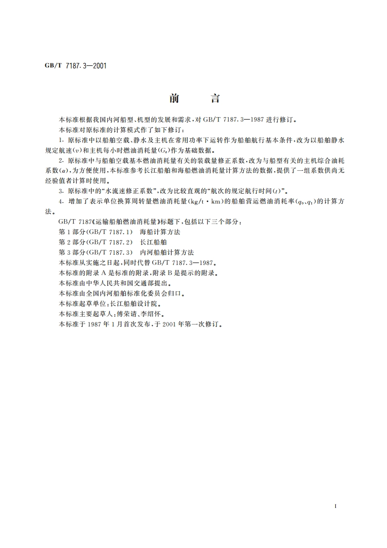 运输船舶燃油消耗量 内河船舶计算方法 GBT 7187.3-2001.pdf_第2页