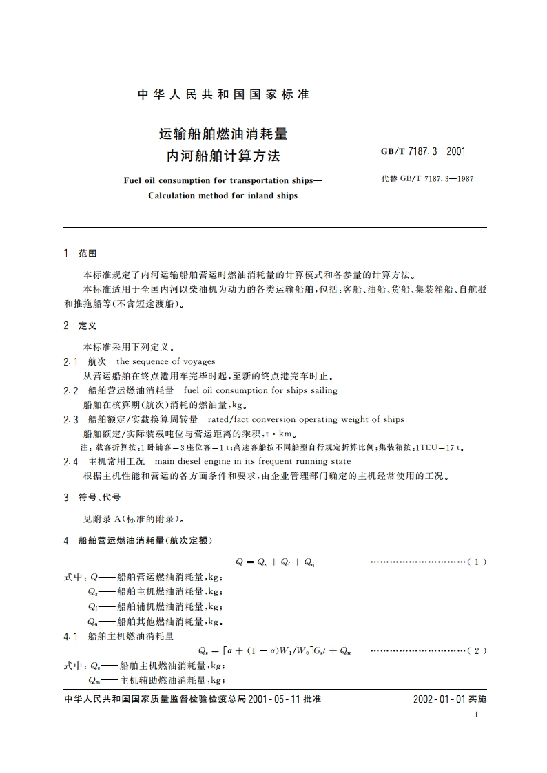 运输船舶燃油消耗量 内河船舶计算方法 GBT 7187.3-2001.pdf_第3页