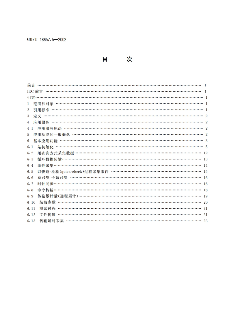 远动设备及系统 第5部分：传输规约 第5篇：基本应用功能 GBT 18657.5-2002.pdf_第2页