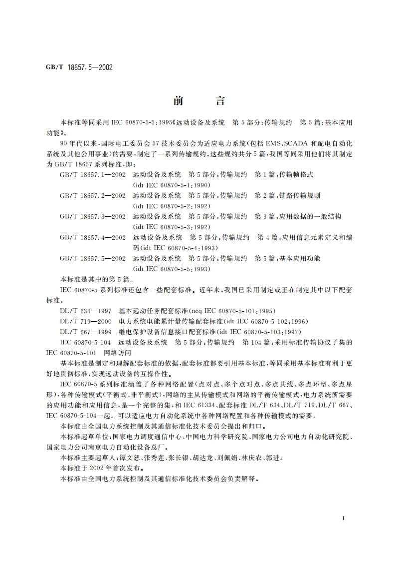 远动设备及系统 第5部分：传输规约 第5篇：基本应用功能 GBT 18657.5-2002.pdf_第3页