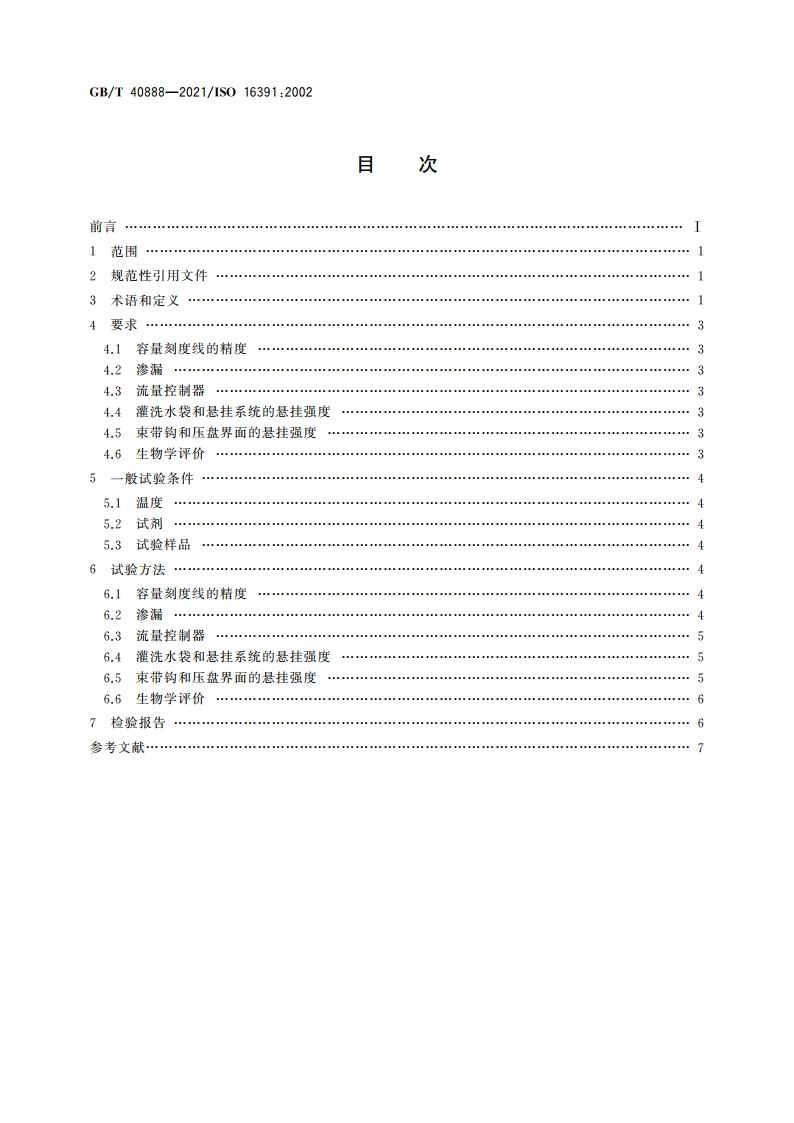 造口和失禁辅助器具 灌洗装置 要求和试验方法 GBT 40888-2021.pdf_第2页