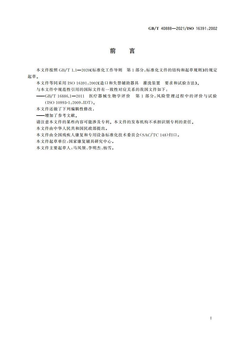 造口和失禁辅助器具 灌洗装置 要求和试验方法 GBT 40888-2021.pdf_第3页