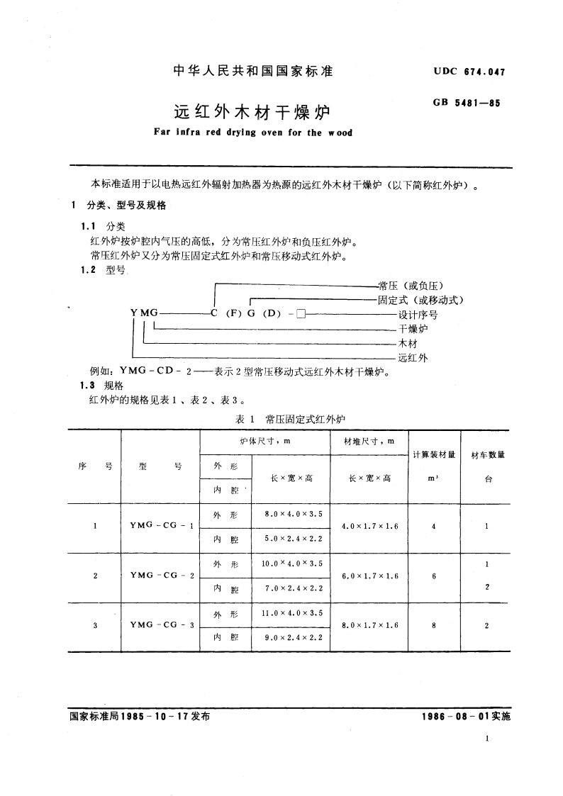 远红外木材干燥炉 GBT 5481-1985.pdf_第3页