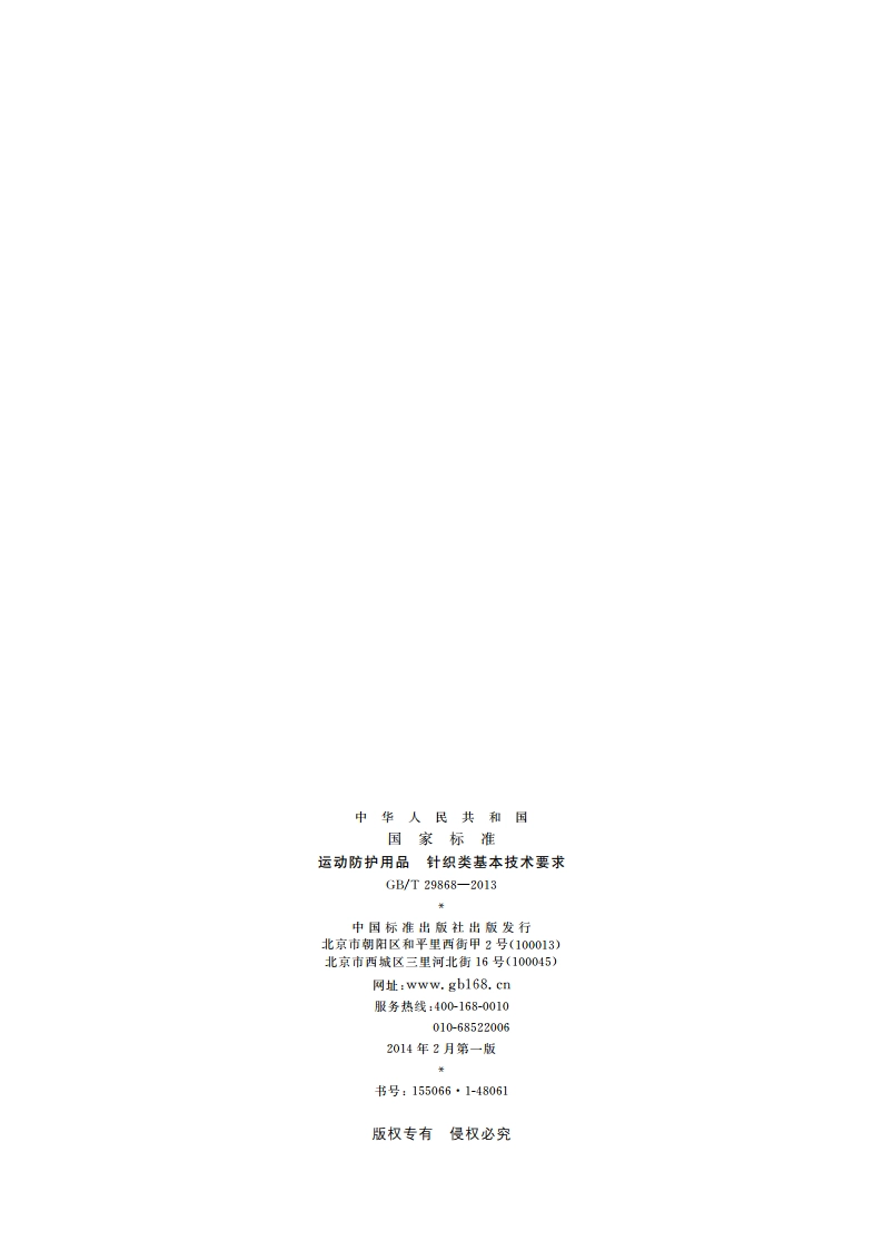 运动防护用品 针织类基本技术要求 GBT 29868-2013.pdf_第2页