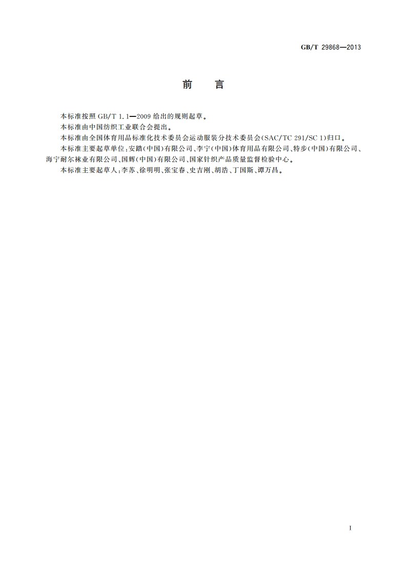 运动防护用品 针织类基本技术要求 GBT 29868-2013.pdf_第3页