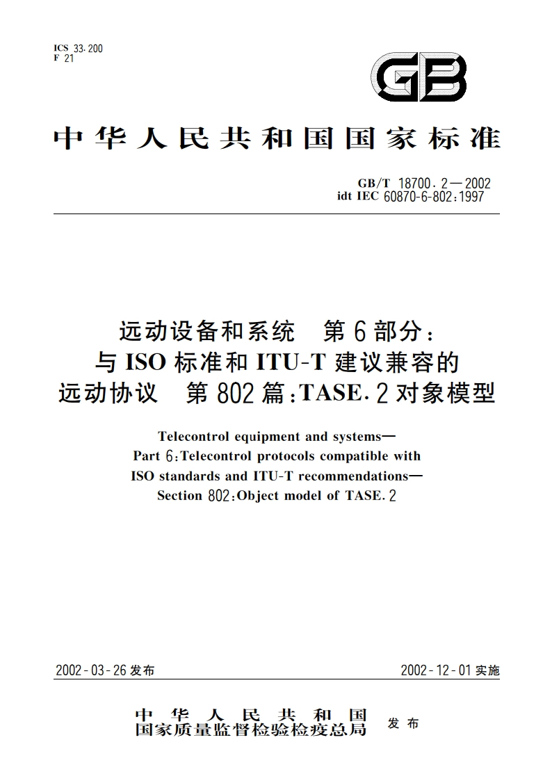 远动设备和系统 第6部分：与ISO标准和ITU-T建议兼容的远动协议 第802篇：TASE.2对象模型 GBT 18700.2-2002.pdf_第1页