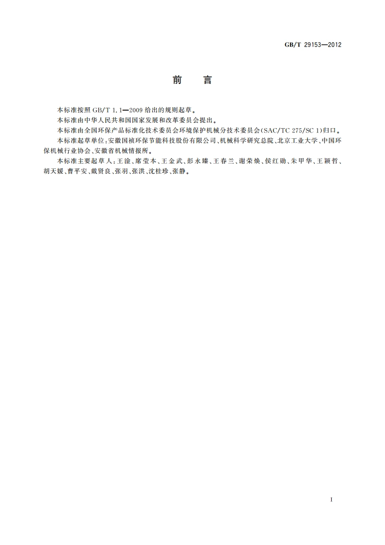中水再生利用装置 GBT 29153-2012.pdf_第3页