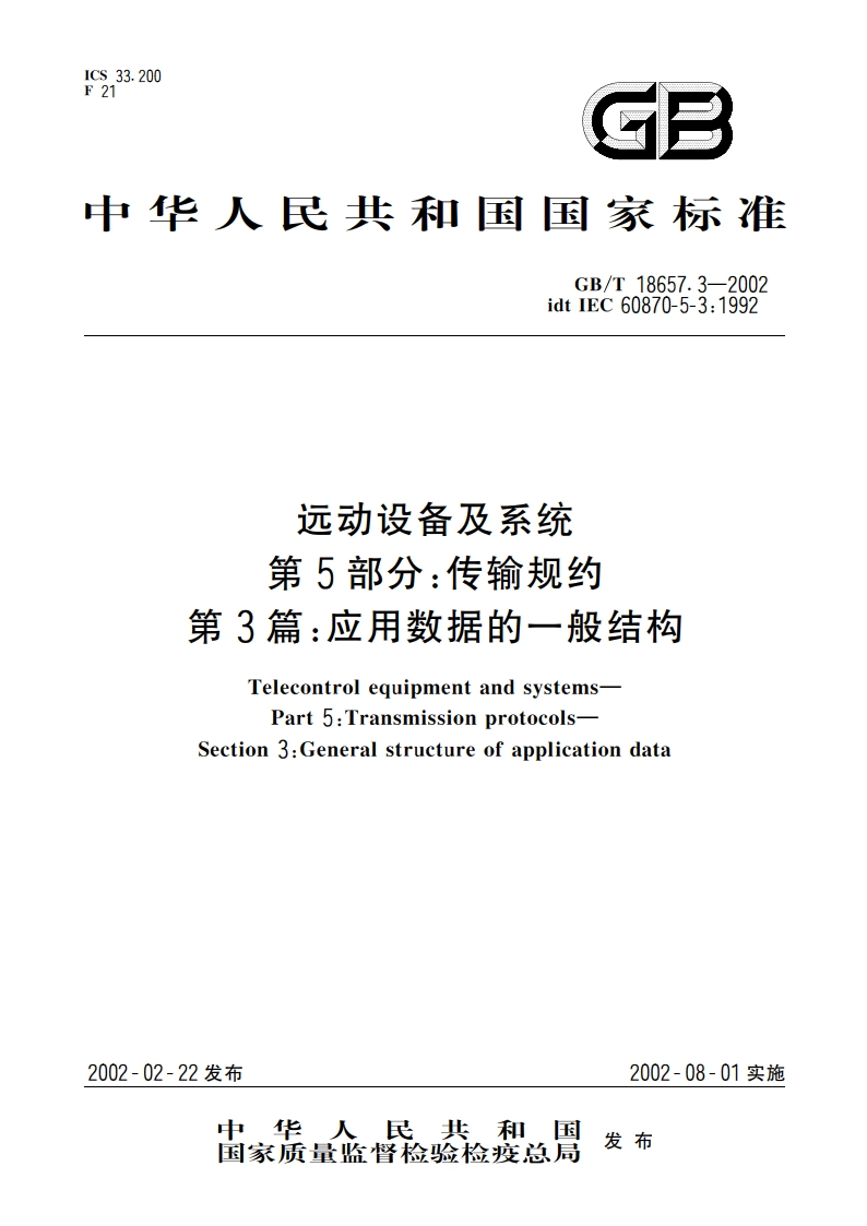 远动设备及系统 第5部分：传输规约 第3篇：应用数据的一般结构 GBT 18657.3-2002.pdf_第1页