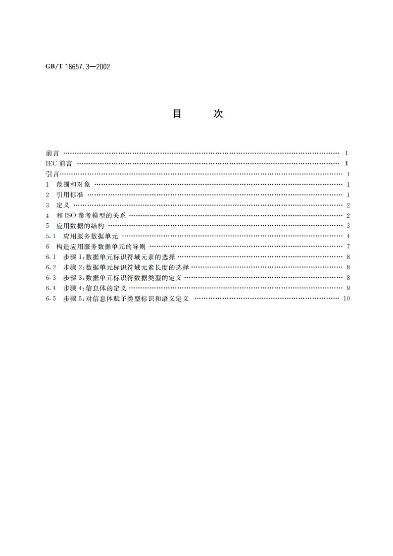 远动设备及系统 第5部分：传输规约 第3篇：应用数据的一般结构 GBT 18657.3-2002.pdf_第2页