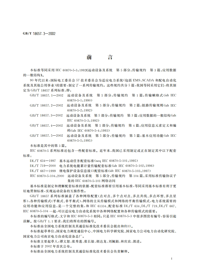 远动设备及系统 第5部分：传输规约 第3篇：应用数据的一般结构 GBT 18657.3-2002.pdf_第3页