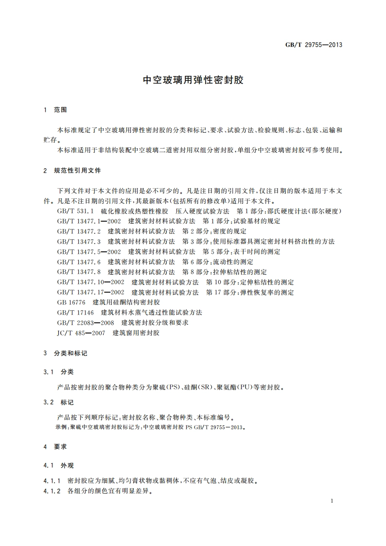 中空玻璃用弹性密封胶 GBT 29755-2013.pdf_第3页