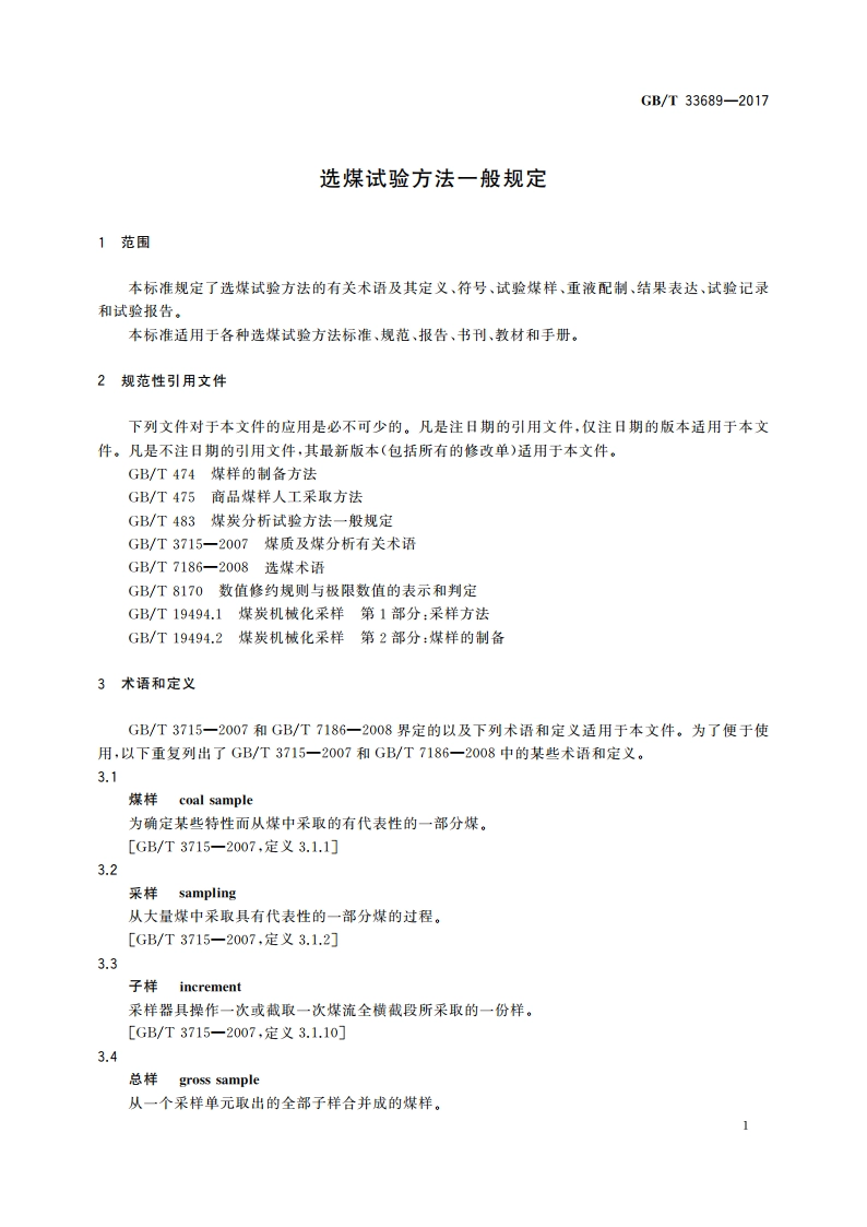 选煤试验方法一般规定 GBT 33689-2017.pdf_第3页