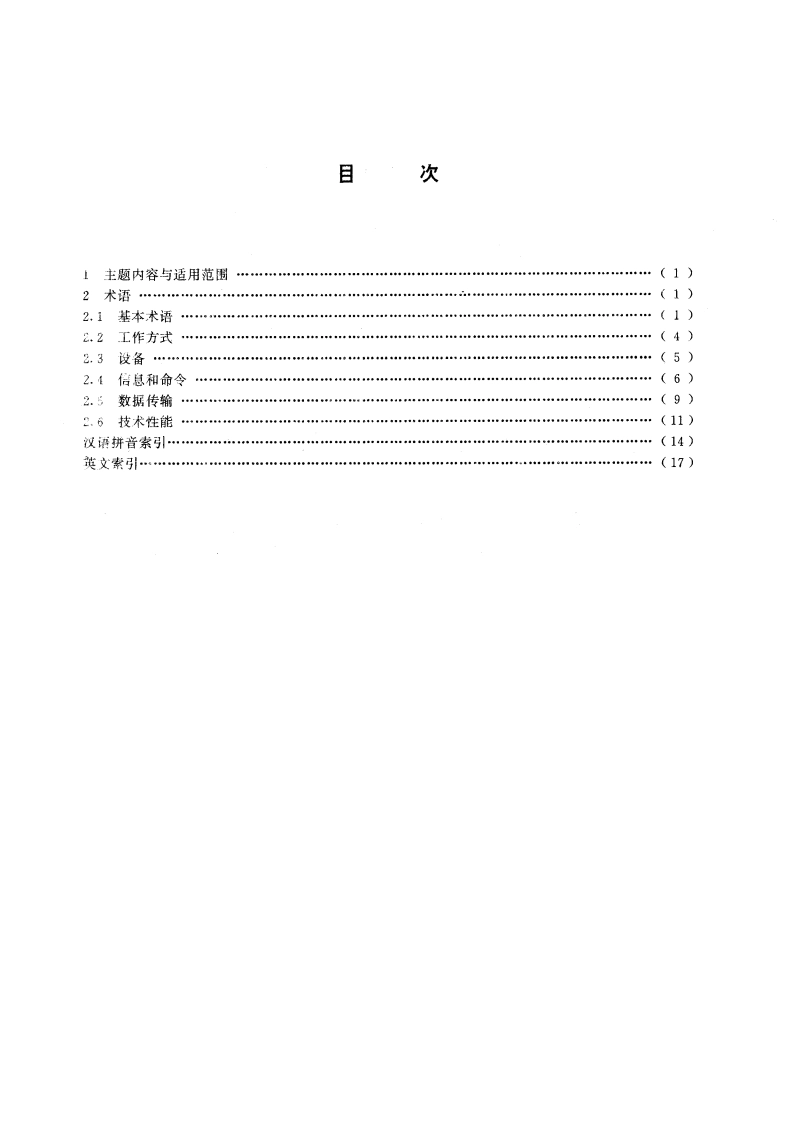 远动设备及系统 术语 GBT 14429-1993.pdf_第2页
