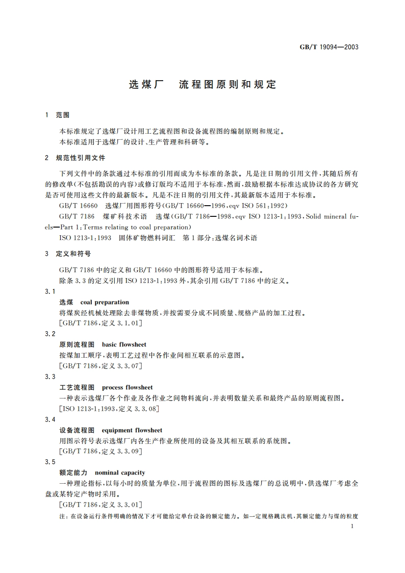 选煤厂 流程图原则和规定 GBT 19094-2003.pdf_第3页