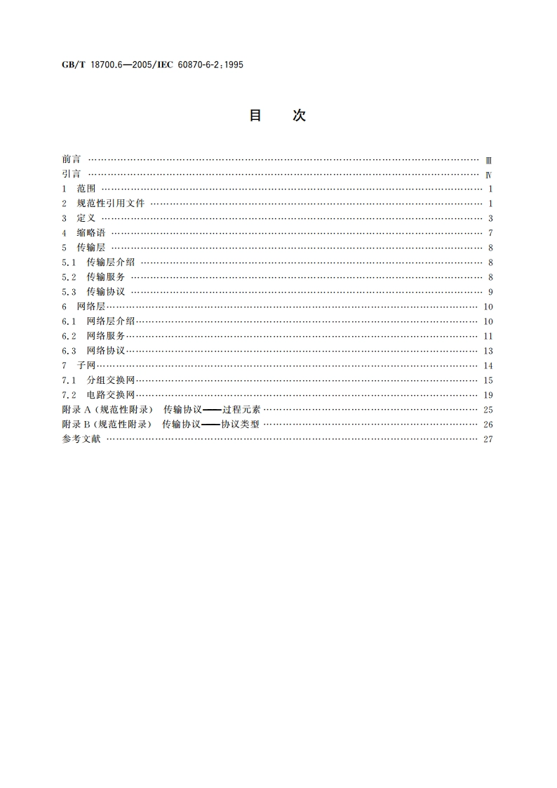 远动设备和系统 第6-2部分：与ISO标准和ITU-T建议兼容的远动协议 OSI1至4层基本标准的使用 GBT 18700.6-2005.pdf_第2页