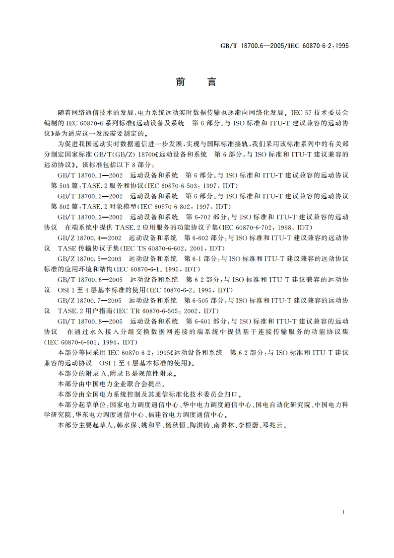 远动设备和系统 第6-2部分：与ISO标准和ITU-T建议兼容的远动协议 OSI1至4层基本标准的使用 GBT 18700.6-2005.pdf_第3页