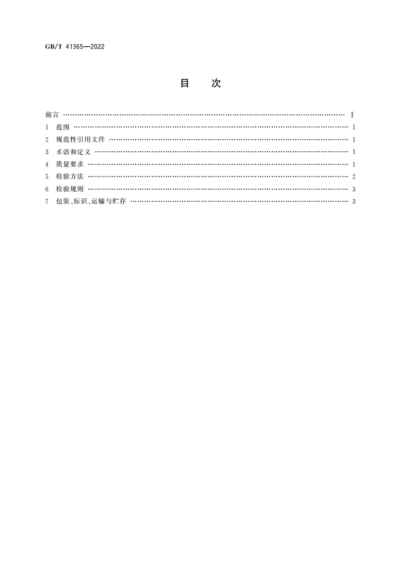中药材种子(种苗) 白术 GBT 41365-2022.pdf_第2页