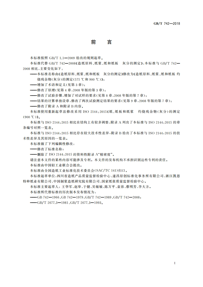 造纸原料、纸浆、纸和纸板 灼烧残余物(灰分)的测定(575 ℃和900 ℃) GBT 742-2018.pdf_第2页