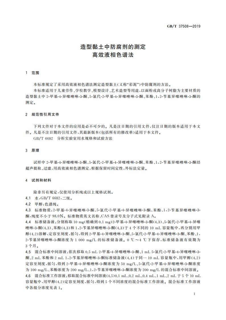 造型黏土中防腐剂的测定 高效液相色谱法 GBT 37508-2019.pdf_第3页