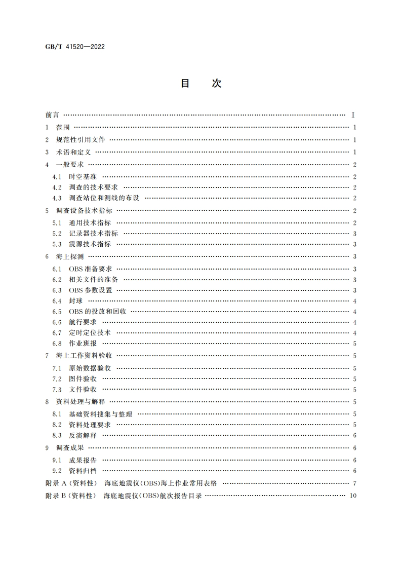 主动源海底地震仪调查技术规范 GBT 41520-2022.pdf_第2页
