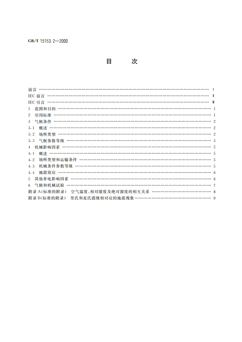 远动设备及系统 第2部分：工作条件 第2篇 环境条件(气候、机械和其它非电影响因素) GBT 15153.2-2000.pdf_第2页