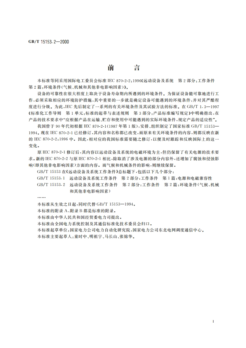 远动设备及系统 第2部分：工作条件 第2篇 环境条件(气候、机械和其它非电影响因素) GBT 15153.2-2000.pdf_第3页