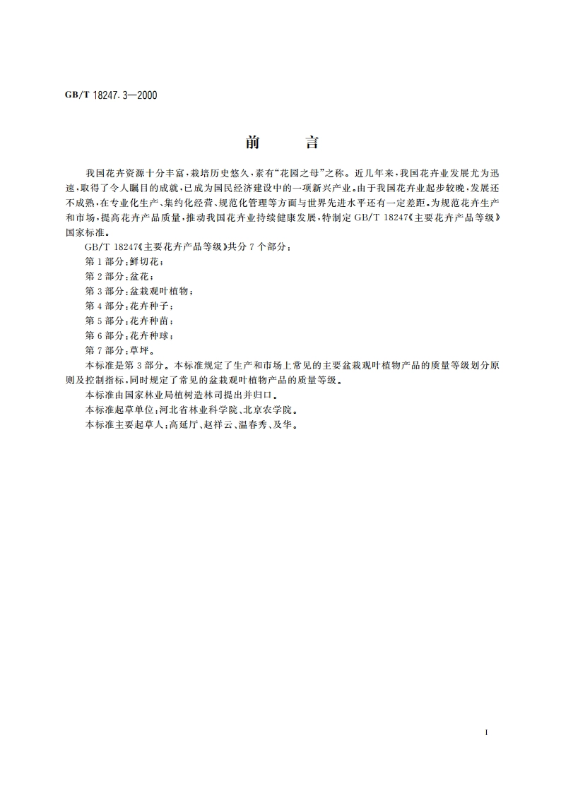 主要花卉产品等级 第3部分：盆栽观叶植物 GBT 18247.3-2000.pdf_第2页