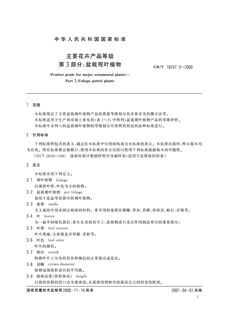 主要花卉产品等级 第3部分：盆栽观叶植物 GBT 18247.3-2000.pdf_第3页