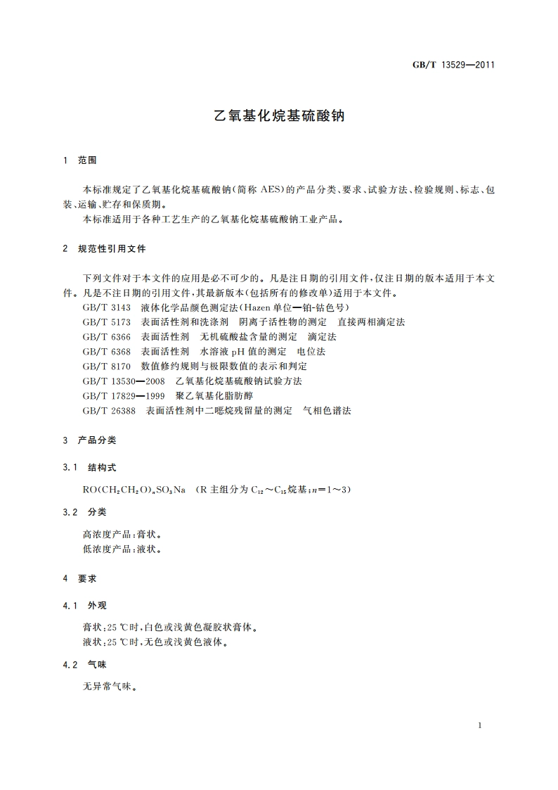 乙氧基化烷基硫酸钠 GBT 13529-2011.pdf_第3页