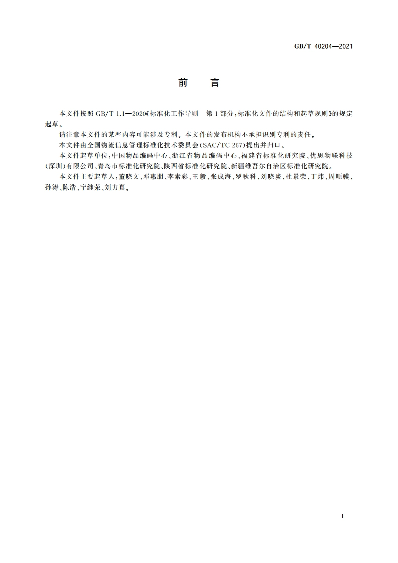 追溯二维码技术通则 GBT 40204-2021.pdf_第3页