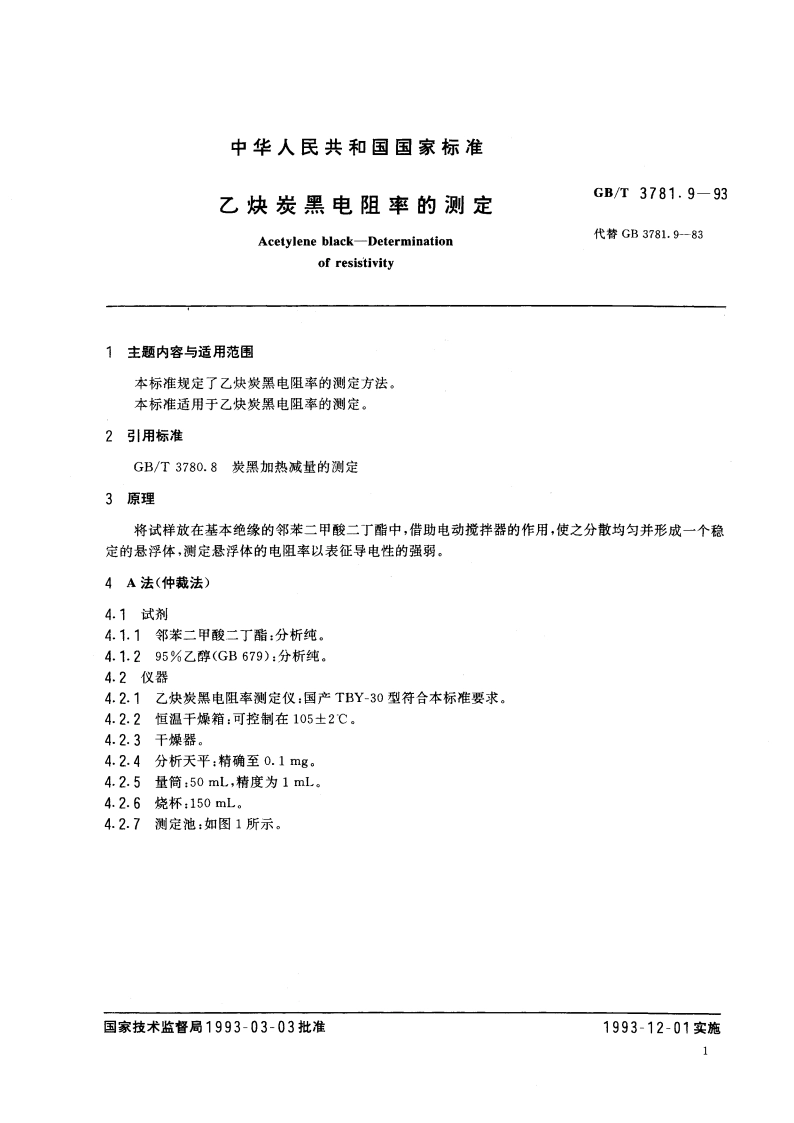 乙炔炭黑电阻率的测定 GBT 3781.9-1993.pdf_第3页