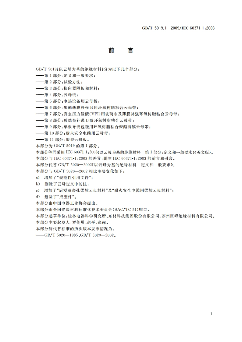 以云母为基的绝缘材料 第1部分：定义和一般要求 GBT 5019.1-2009.pdf_第2页