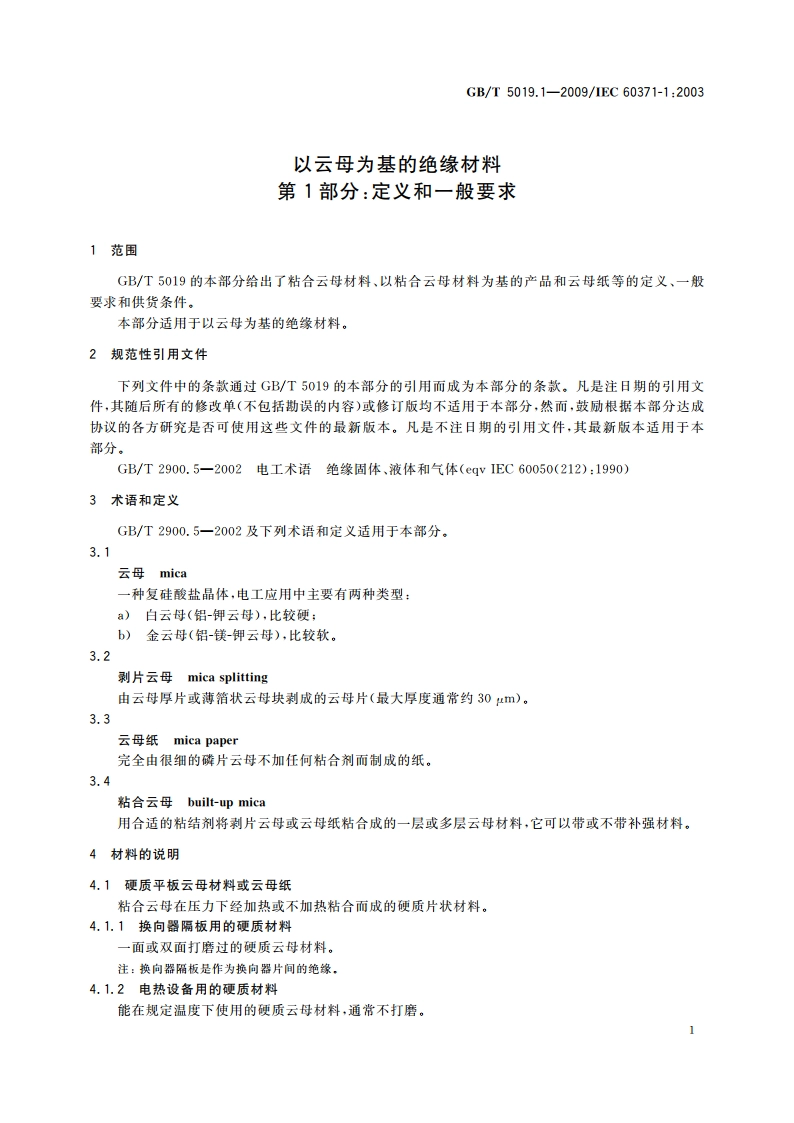 以云母为基的绝缘材料 第1部分：定义和一般要求 GBT 5019.1-2009.pdf_第3页