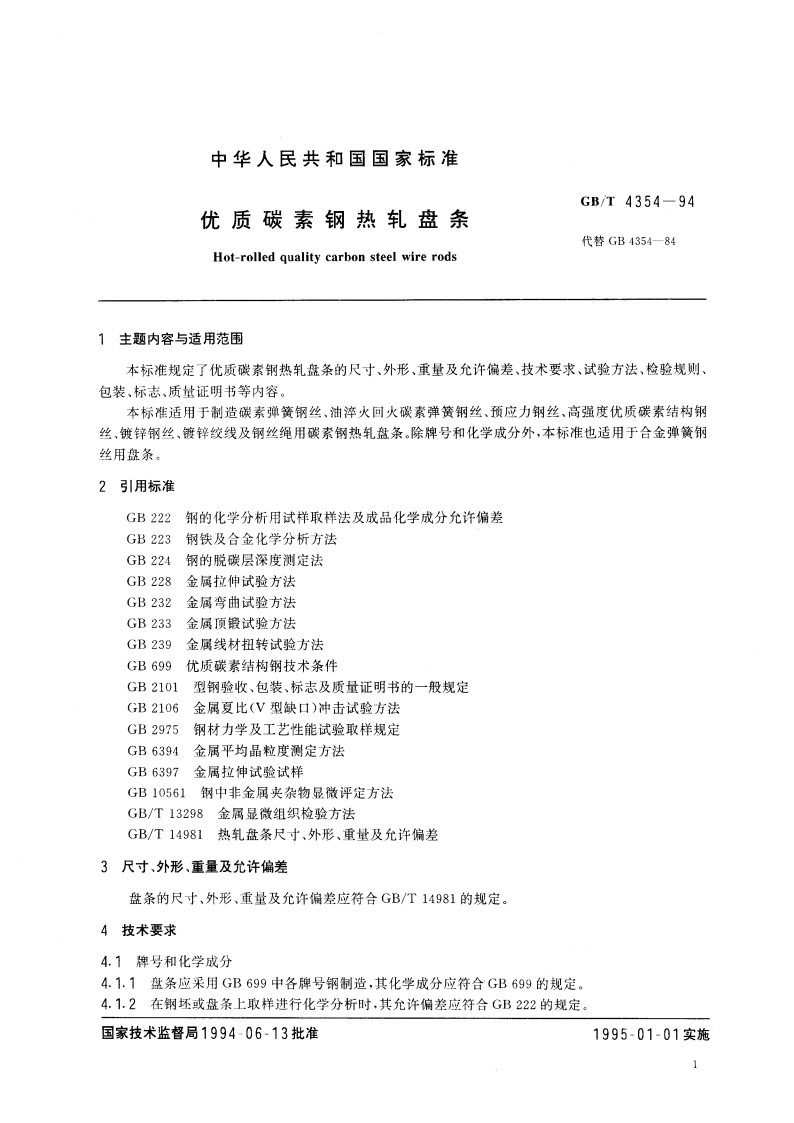 优质碳素钢热轧盘条 GBT 4354-1994.pdf_第3页
