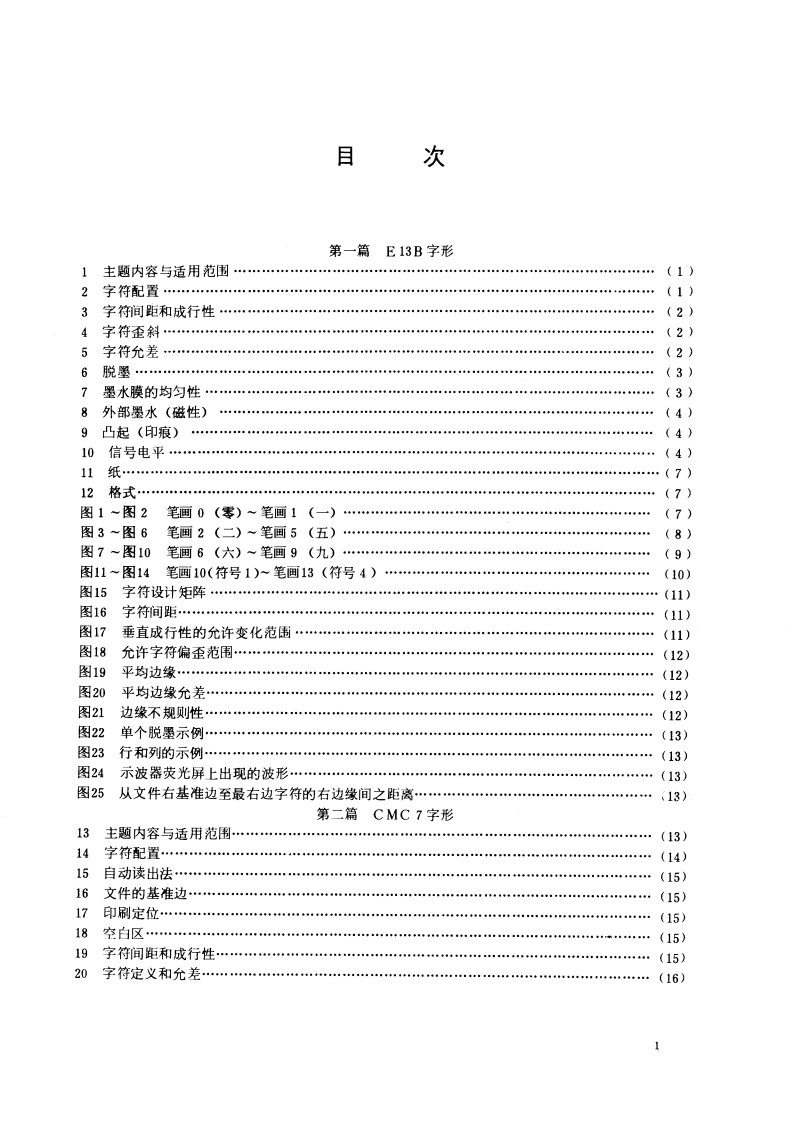信息处理 磁墨水字符识别 印刷规范 GBT 12184-1990.pdf_第2页