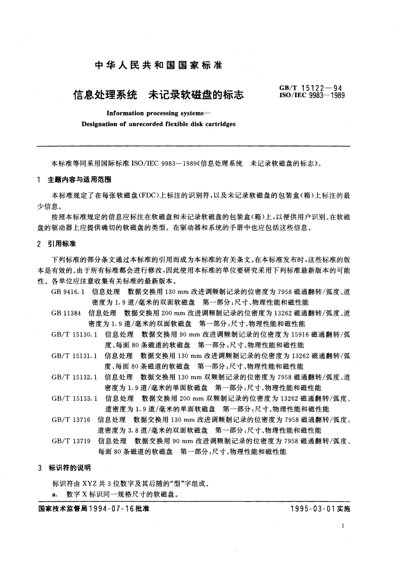 信息处理系统 未记录软磁盘的标志 GBT 15122-1994.pdf_第2页